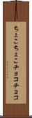 ちょこちょこ Scroll