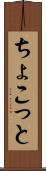 ちょこっと Scroll