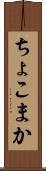 ちょこまか Scroll