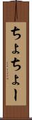 ちょ Scroll