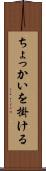 ちょっかいを掛ける Scroll