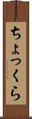 ちょっくら Scroll