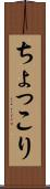 ちょっこり Scroll