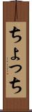 ちょっち Scroll