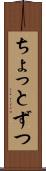 ちょっとずつ Scroll