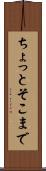 ちょっとそこまで Scroll