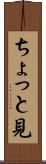 ちょっと見 Scroll