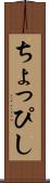 ちょっぴし Scroll