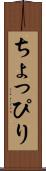 ちょっぴり Scroll