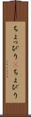 ちょっぴり(P) Scroll