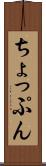 ちょっぷん Scroll