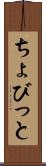 ちょびっと Scroll