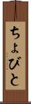 ちょびと Scroll