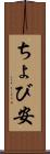ちょび安 Scroll