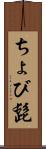 ちょび髭 Scroll