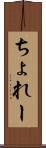 ちょれー Scroll