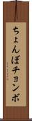 ちょんぼ Scroll