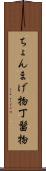 ちょんまげ物 Scroll