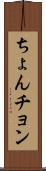 ちょん Scroll