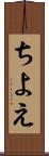ちよえ Scroll