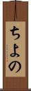 ちよの Scroll