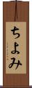 ちよみ Scroll