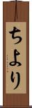 ちより Scroll