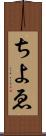 ちよゑ Scroll