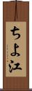ちよ江 Scroll