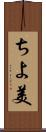 ちよ美 Scroll