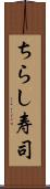 ちらし寿司 Scroll