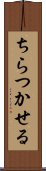 ちらつかせる Scroll