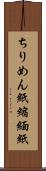 ちりめん紙 Scroll