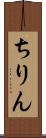 ちりん Scroll