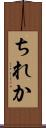 ちれか Scroll