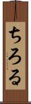 ちろる Scroll