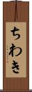 ちわき Scroll