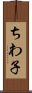 ちわ子 Scroll