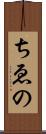 ちゑの Scroll
