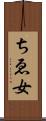 ちゑ女 Scroll