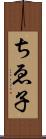 ちゑ子 Scroll