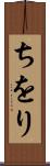 ちをり Scroll