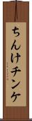 ちんけ Scroll