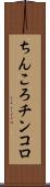 ちんころ Scroll