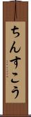 ちんすこう Scroll