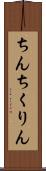 ちんちくりん Scroll