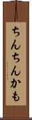 ちんちんかも Scroll