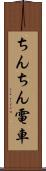 ちんちん電車 Scroll