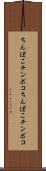 ちんぽこ Scroll