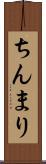 ちんまり Scroll